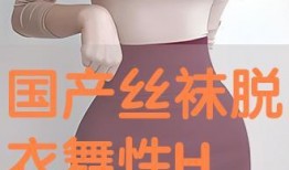 在线丝袜国产,国产丝袜引领时尚潮流