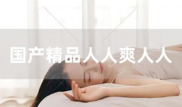 人人国产人人,人人生成的辉煌篇章